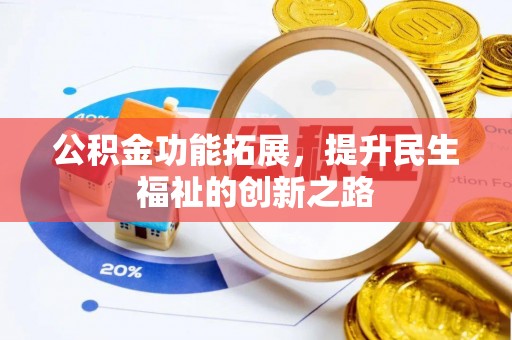 三亚公积金功能拓展，提升民生福祉的创新之路