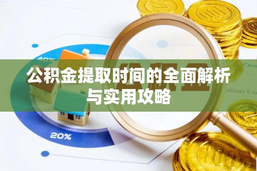 三亚公积金提取时间的全面解析与实用攻略