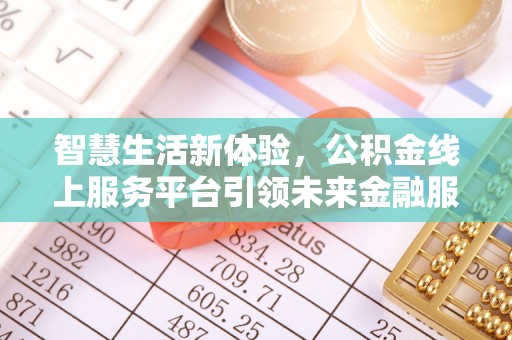 三亚智慧生活新体验，公积金线上服务平台引领未来金融服务