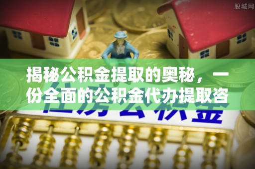 三亚揭秘公积金提取的奥秘，一份全面的公积金代办提取咨询指南