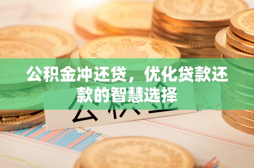 三亚公积金冲还贷，优化贷款还款的智慧选择