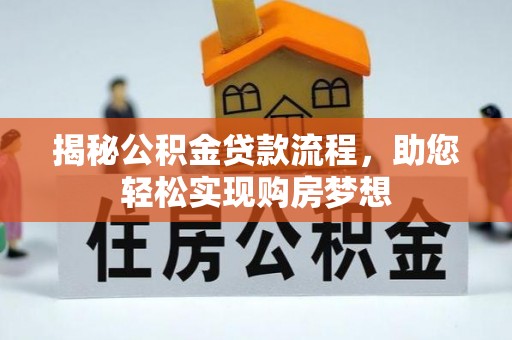 三亚揭秘公积金贷款流程，助您轻松实现购房梦想