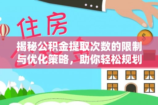 三亚揭秘公积金提取次数的限制与优化策略，助你轻松规划财务未来