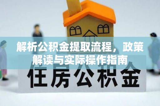 三亚解析公积金提取流程，政策解读与实际操作指南