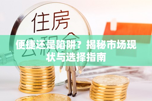 三亚便捷还是陷阱？揭秘市场现状与选择指南