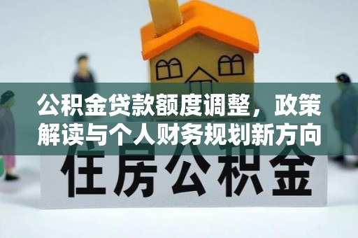 三亚公积金贷款额度调整，政策解读与个人财务规划新方向