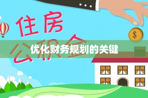 三亚优化财务规划的关键