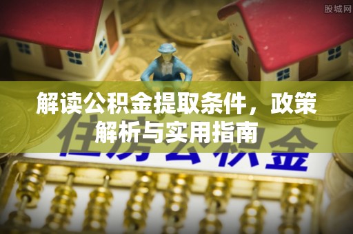 三亚解读公积金提取条件，政策解析与实用指南