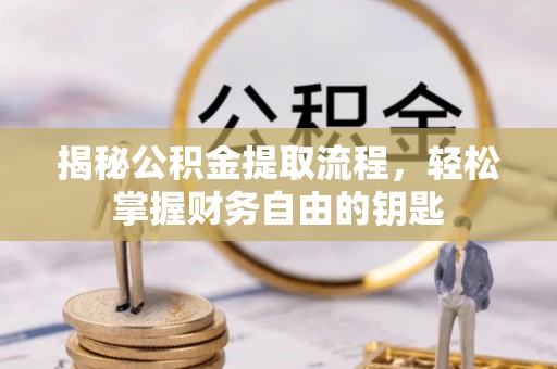 三亚揭秘公积金提取流程，轻松掌握财务自由的钥匙