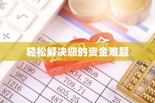 三亚轻松解决您的资金难题