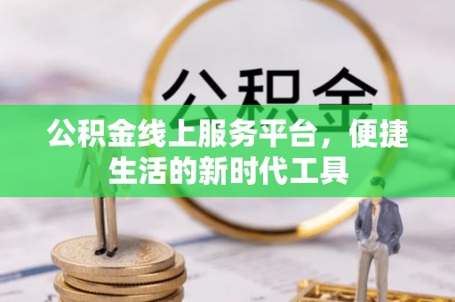 三亚公积金线上服务平台，便捷生活的新时代工具