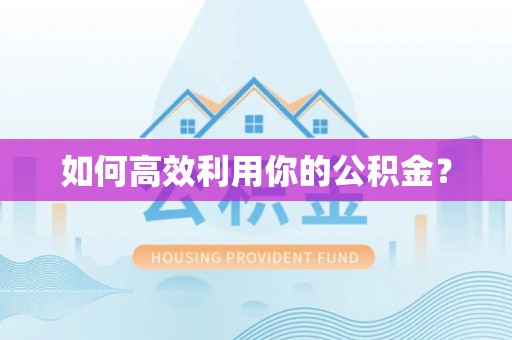 三亚如何高效利用你的公积金？