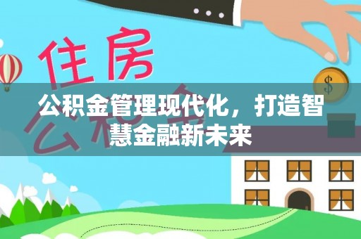 三亚公积金管理现代化，打造智慧金融新未来