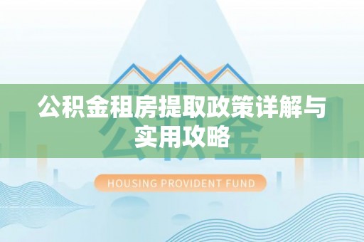 三亚公积金租房提取政策详解与实用攻略