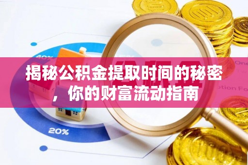 三亚揭秘公积金提取时间的秘密，你的财富流动指南