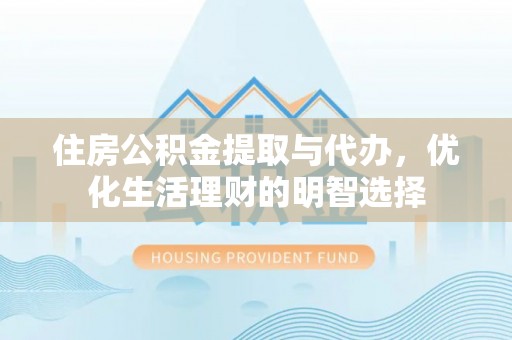 三亚住房公积金提取与代办，优化生活理财的明智选择