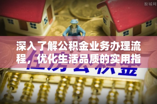 三亚深入了解公积金业务办理流程，优化生活品质的实用指南