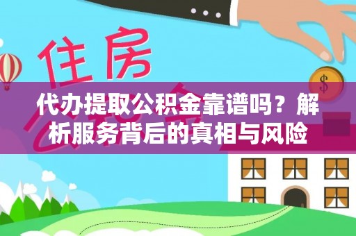 三亚代办提取公积金靠谱吗？解析服务背后的真相与风险