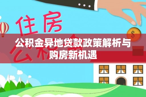 三亚公积金异地贷款政策解析与购房新机遇
