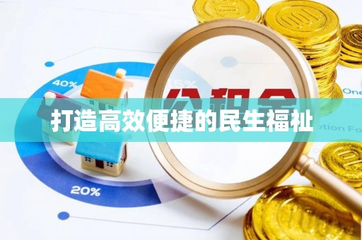 三亚打造高效便捷的民生福祉