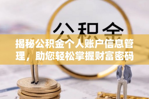 三亚揭秘公积金个人账户信息管理，助您轻松掌握财富密码