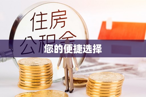 三亚您的便捷选择