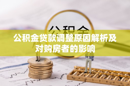 三亚公积金贷款调整原因解析及对购房者的影响