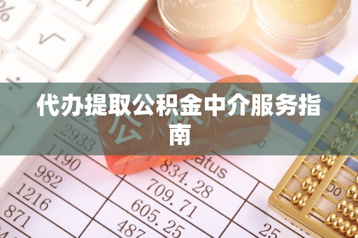 三亚代办提取公积金中介服务指南