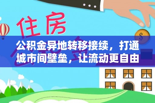 三亚公积金异地转移接续，打通城市间壁垒，让流动更自由