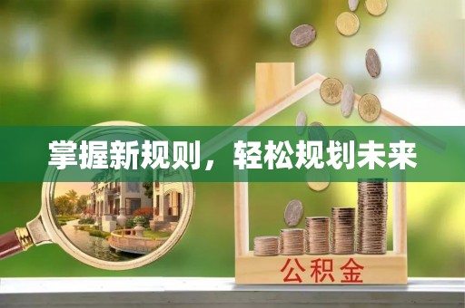 三亚掌握新规则，轻松规划未来