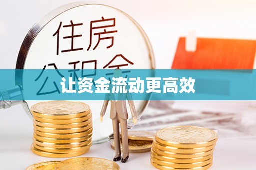 三亚让资金流动更高效