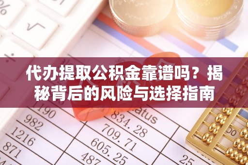 三亚代办提取公积金靠谱吗？揭秘背后的风险与选择指南