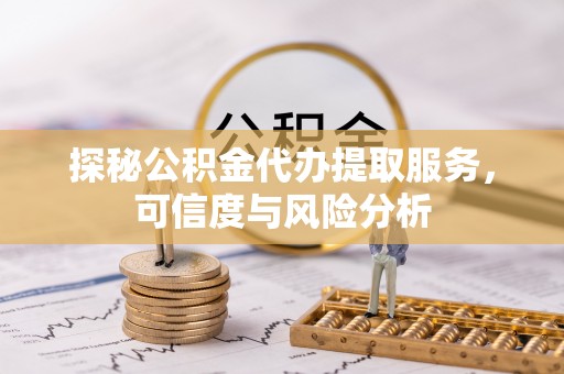 三亚探秘公积金代办提取服务，可信度与风险分析