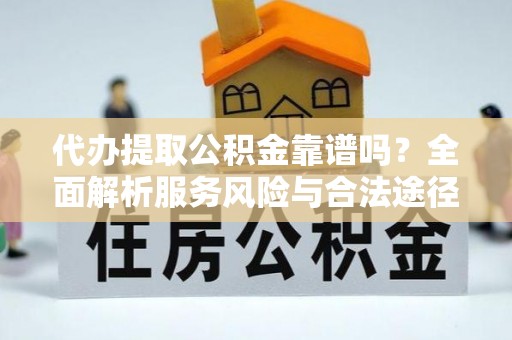 三亚代办提取公积金靠谱吗？全面解析服务风险与合法途径