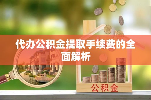 三亚代办公积金提取手续费的全面解析