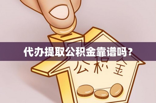 三亚代办提取公积金靠谱吗？