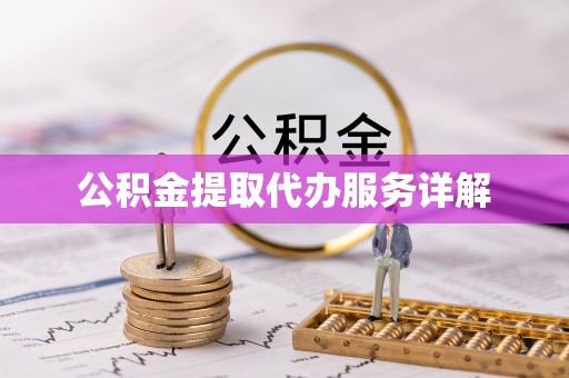 三亚公积金提取代办服务详解