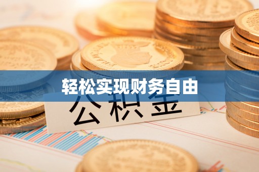 三亚轻松实现财务自由