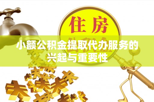 三亚小额公积金提取代办服务的兴起与重要性
