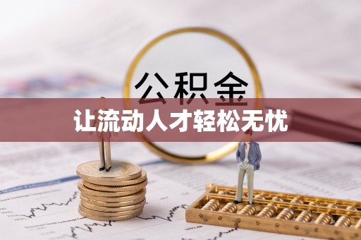 三亚让流动人才轻松无忧