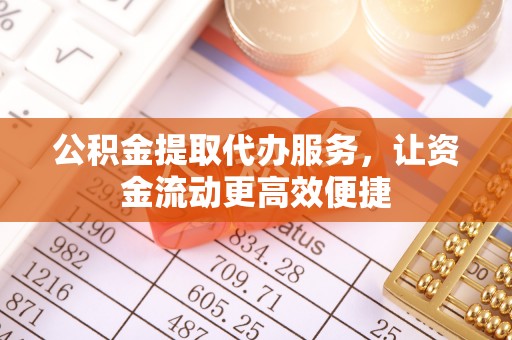 三亚公积金提取代办服务，让资金流动更高效便捷