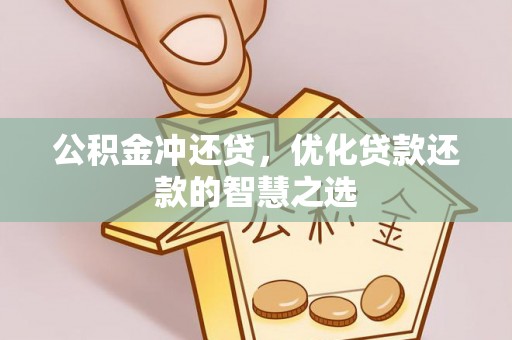 三亚公积金冲还贷，优化贷款还款的智慧之选