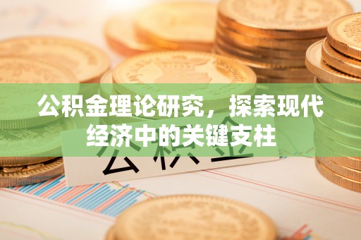 三亚公积金理论研究，探索现代经济中的关键支柱