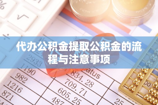 三亚代办公积金提取公积金的流程与注意事项