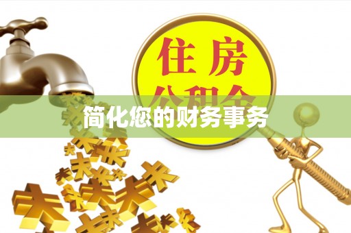三亚简化您的财务事务