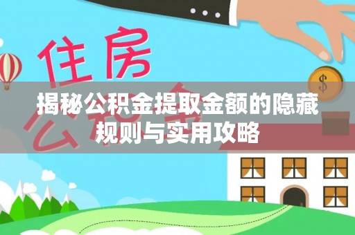 三亚揭秘公积金提取金额的隐藏规则与实用攻略