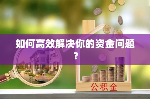 三亚如何高效解决你的资金问题？