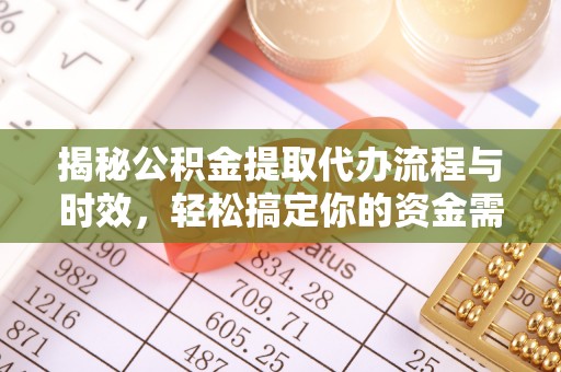 三亚揭秘公积金提取代办流程与时效，轻松搞定你的资金需求