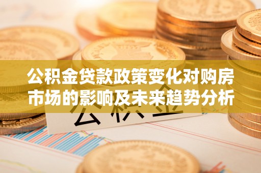 三亚公积金贷款政策变化对购房市场的影响及未来趋势分析