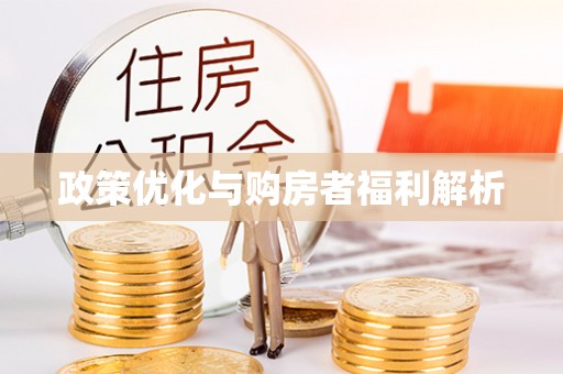三亚政策优化与购房者福利解析